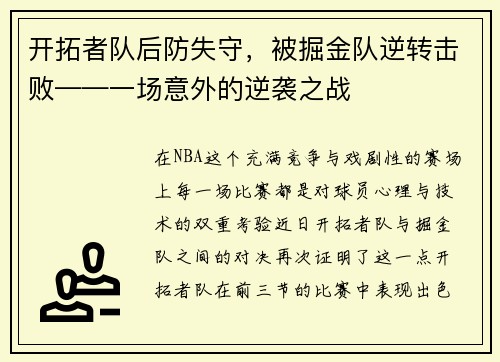 开拓者队后防失守，被掘金队逆转击败——一场意外的逆袭之战