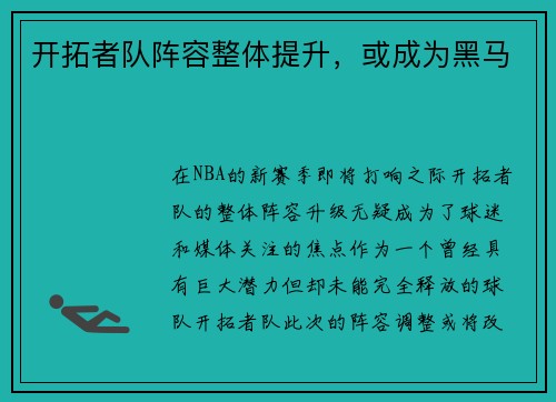 开拓者队阵容整体提升，或成为黑马