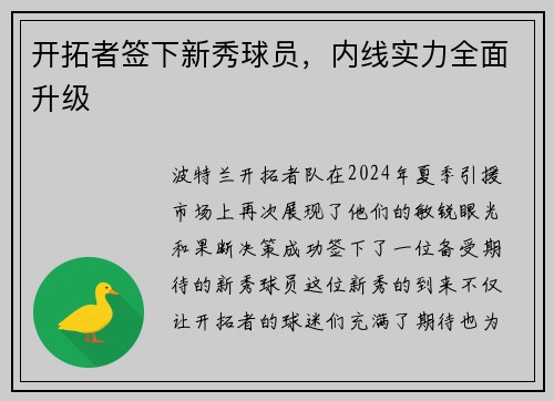 开拓者签下新秀球员，内线实力全面升级