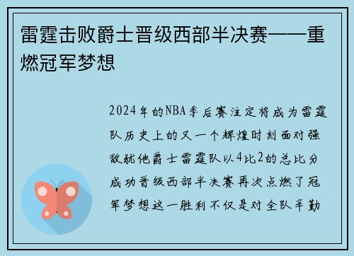 雷霆击败爵士晋级西部半决赛——重燃冠军梦想