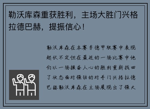 勒沃库森重获胜利，主场大胜门兴格拉德巴赫，提振信心！