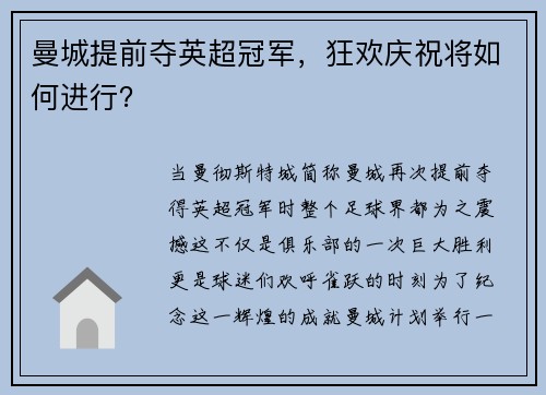 曼城提前夺英超冠军，狂欢庆祝将如何进行？