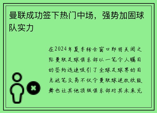 曼联成功签下热门中场，强势加固球队实力