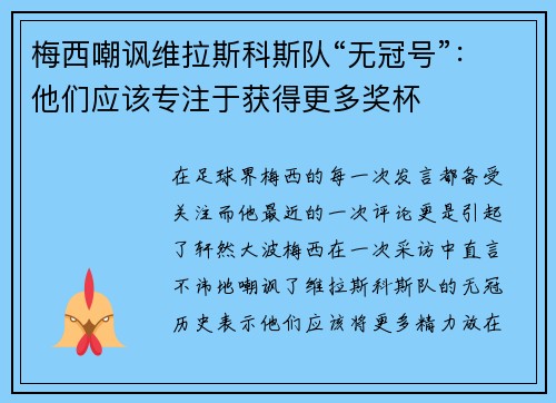 梅西嘲讽维拉斯科斯队“无冠号”：他们应该专注于获得更多奖杯