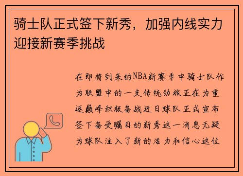 骑士队正式签下新秀，加强内线实力迎接新赛季挑战