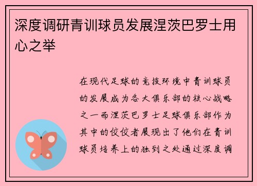 深度调研青训球员发展涅茨巴罗士用心之举