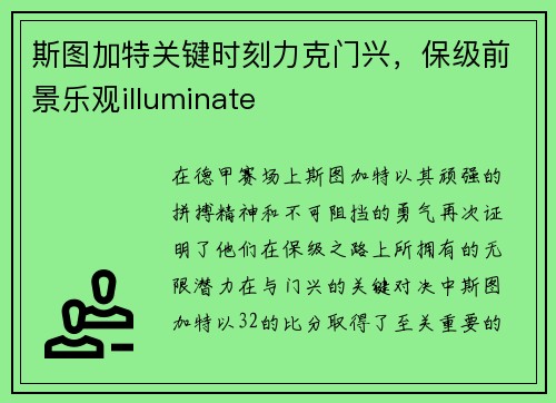 斯图加特关键时刻力克门兴，保级前景乐观illuminate