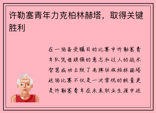 许勒塞青年力克柏林赫塔，取得关键胜利