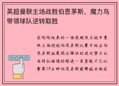英超曼联主场战胜伯恩茅斯，魔力鸟带领球队逆转取胜