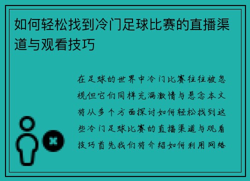 如何轻松找到冷门足球比赛的直播渠道与观看技巧