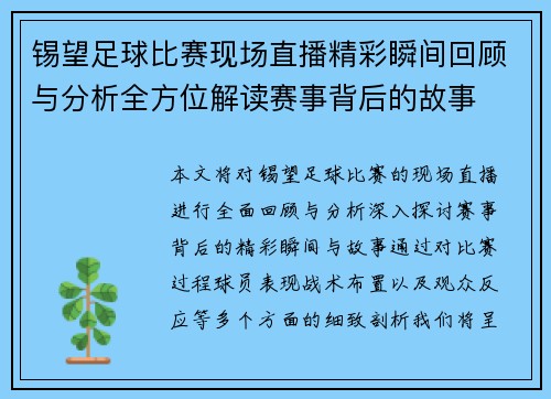 锡望足球比赛现场直播精彩瞬间回顾与分析全方位解读赛事背后的故事