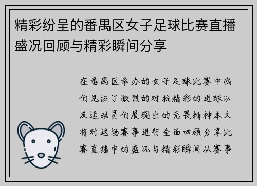 精彩纷呈的番禺区女子足球比赛直播盛况回顾与精彩瞬间分享