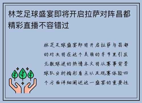 林芝足球盛宴即将开启拉萨对阵昌都精彩直播不容错过