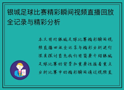 银城足球比赛精彩瞬间视频直播回放全记录与精彩分析