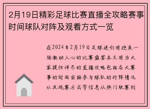 2月19日精彩足球比赛直播全攻略赛事时间球队对阵及观看方式一览
