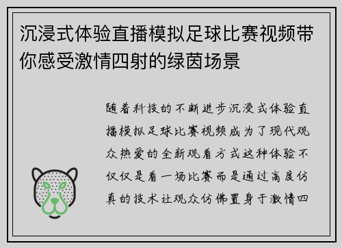 沉浸式体验直播模拟足球比赛视频带你感受激情四射的绿茵场景