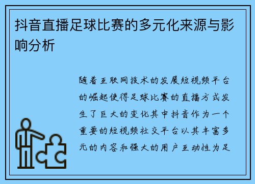 抖音直播足球比赛的多元化来源与影响分析